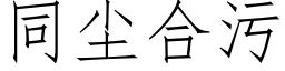 同塵合污 (仿宋矢量字庫)