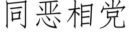 同惡相黨 (仿宋矢量字庫)