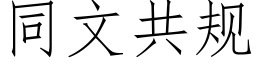 同文共規 (仿宋矢量字庫)