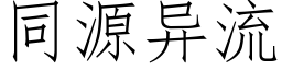 同源異流 (仿宋矢量字庫)