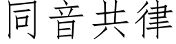 同音共律 (仿宋矢量字庫)