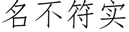 名不符實 (仿宋矢量字庫)