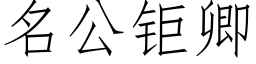 名公钜卿 (仿宋矢量字库)