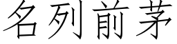 名列前茅 (仿宋矢量字庫)