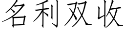 名利双收 (仿宋矢量字库)