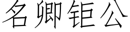 名卿钜公 (仿宋矢量字庫)