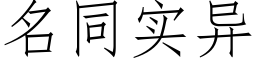 名同實異 (仿宋矢量字庫)