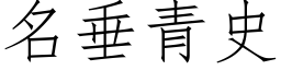 名垂青史 (仿宋矢量字庫)