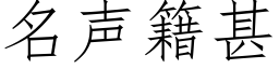 名聲籍甚 (仿宋矢量字庫)