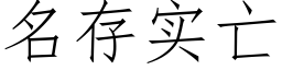 名存實亡 (仿宋矢量字庫)