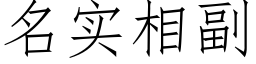 名實相副 (仿宋矢量字庫)