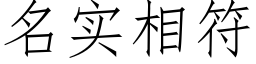 名實相符 (仿宋矢量字庫)