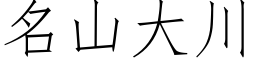 名山大川 (仿宋矢量字庫)