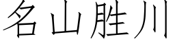 名山勝川 (仿宋矢量字庫)