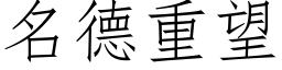 名德重望 (仿宋矢量字庫)