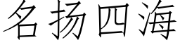 名扬四海 (仿宋矢量字库)