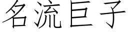 名流巨子 (仿宋矢量字库)