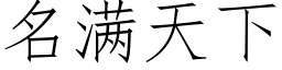 名满天下 (仿宋矢量字库)