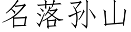 名落孙山 (仿宋矢量字库)