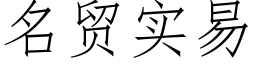 名貿實易 (仿宋矢量字庫)