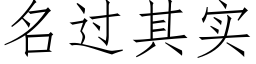 名过其实 (仿宋矢量字库)