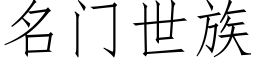 名门世族 (仿宋矢量字库)