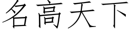 名高天下 (仿宋矢量字庫)