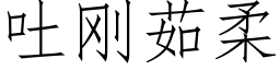 吐剛茹柔 (仿宋矢量字庫)