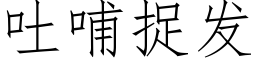 吐哺捉發 (仿宋矢量字庫)