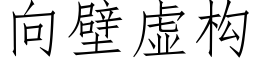 向壁虚构 (仿宋矢量字库)