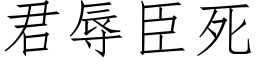 君辱臣死 (仿宋矢量字庫)