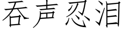 吞声忍泪 (仿宋矢量字库)