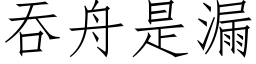 吞舟是漏 (仿宋矢量字庫)