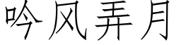 吟风弄月 (仿宋矢量字库)