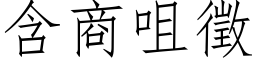 含商咀徵 (仿宋矢量字庫)