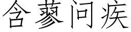 含蓼问疾 (仿宋矢量字库)