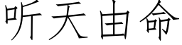 听天由命 (仿宋矢量字库)