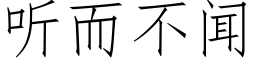 聽而不聞 (仿宋矢量字庫)