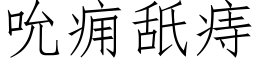 吮癰舐痔 (仿宋矢量字庫)