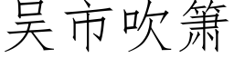 吴市吹箫 (仿宋矢量字库)