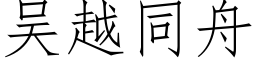 吴越同舟 (仿宋矢量字库)