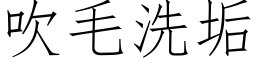 吹毛洗垢 (仿宋矢量字庫)