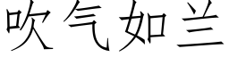 吹氣如蘭 (仿宋矢量字庫)