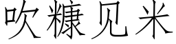 吹糠见米 (仿宋矢量字库)