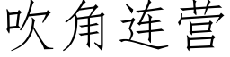 吹角連營 (仿宋矢量字庫)