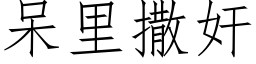 呆裡撒奸 (仿宋矢量字庫)