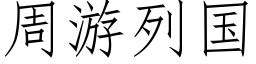 周遊列國 (仿宋矢量字庫)