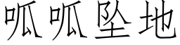 呱呱墜地 (仿宋矢量字庫)