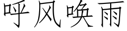 呼风唤雨 (仿宋矢量字库)