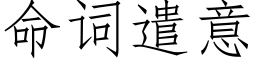 命詞遣意 (仿宋矢量字庫)